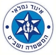 גמלאי שב"ס ומשטרה